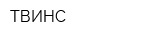 ТВИНС