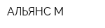 АЛЬЯНС-М