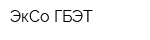 ЭкСо-ГБЭТ