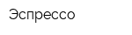 Эспрессо