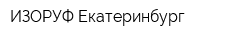ИЗОРУФ-Екатеринбург