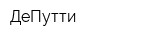 ДеПутти