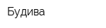 Будива