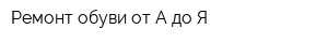Ремонт обуви от А до Я