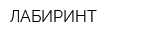 ЛАБИРИНТ