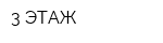 3 ЭТАЖ