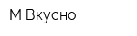 М-Вкусно