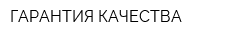 ГАРАНТИЯ КАЧЕСТВА