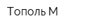 Тополь М