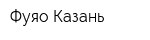 Фуяо Казань
