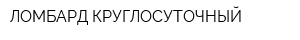 ЛОМБАРД КРУГЛОСУТОЧНЫЙ