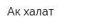 Ак халат