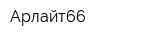 Арлайт66