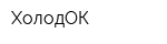 ХолодОК