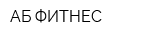 АБ ФИТНЕС