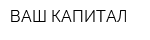 ВАШ КАПИТАЛ
