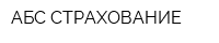 АБС СТРАХОВАНИЕ