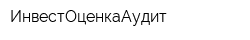 ИнвестОценкаАудит