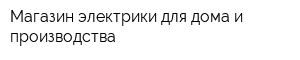 Магазин электрики для дома и производства