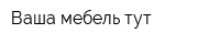 Ваша мебель тут