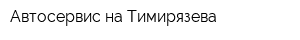 Автосервис на Тимирязева