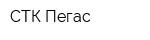 СТК-Пегас