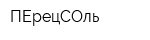 ПЕрецСОль