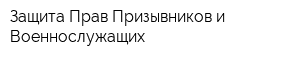 Защита Прав Призывников и Военнослужащих
