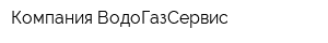 Компания ВодоГазСервис