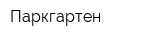 Паркгартен