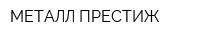МЕТАЛЛ ПРЕСТИЖ