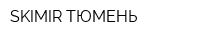 SKIMIR-ТЮМЕНЬ
