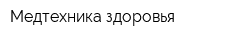 Медтехника здоровья