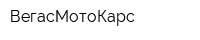 ВегасМотоКарс