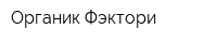 Органик Фэктори