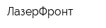 ЛазерФронт