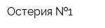Остерия  1