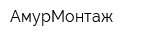 АмурМонтаж