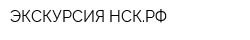 ЭКСКУРСИЯ-НСКРФ