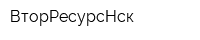 ВторРесурсНск