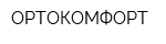 ОРТОКОМФОРТ