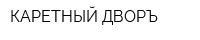 КАРЕТНЫЙ ДВОРЪ