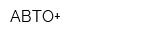АВТО+