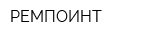 РЕМПОИНТ