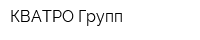 КВАТРО Групп