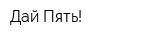 Дай Пять!