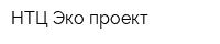 НТЦ Эко-проект