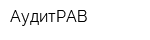 АудитРАВ