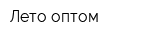 Лето оптом