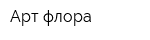 Арт флора